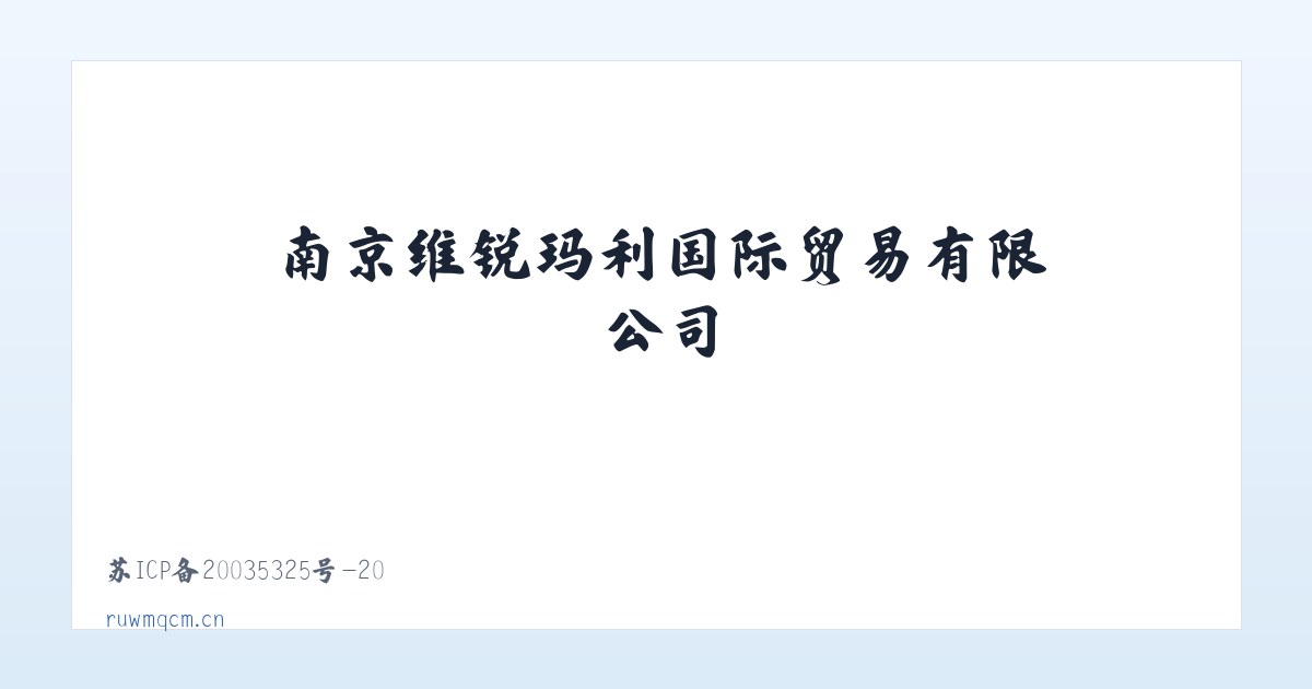 南京维锐玛利国际贸易有限公司 主图