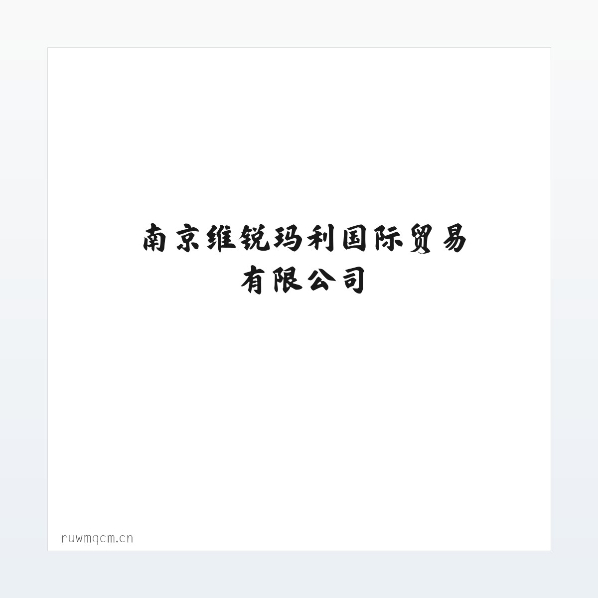 南京维锐玛利国际贸易有限公司 方图