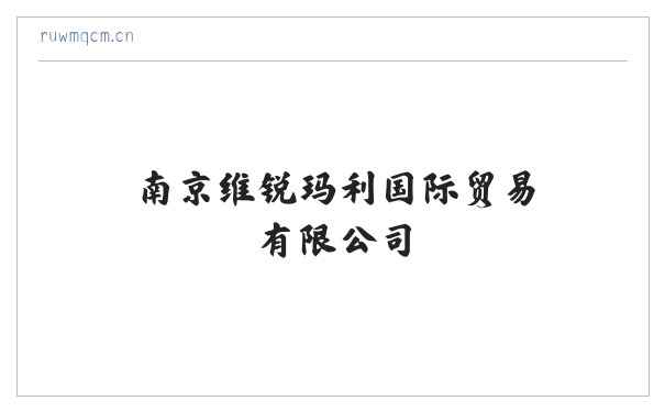 南京维锐玛利国际贸易有限公司 缩略图
