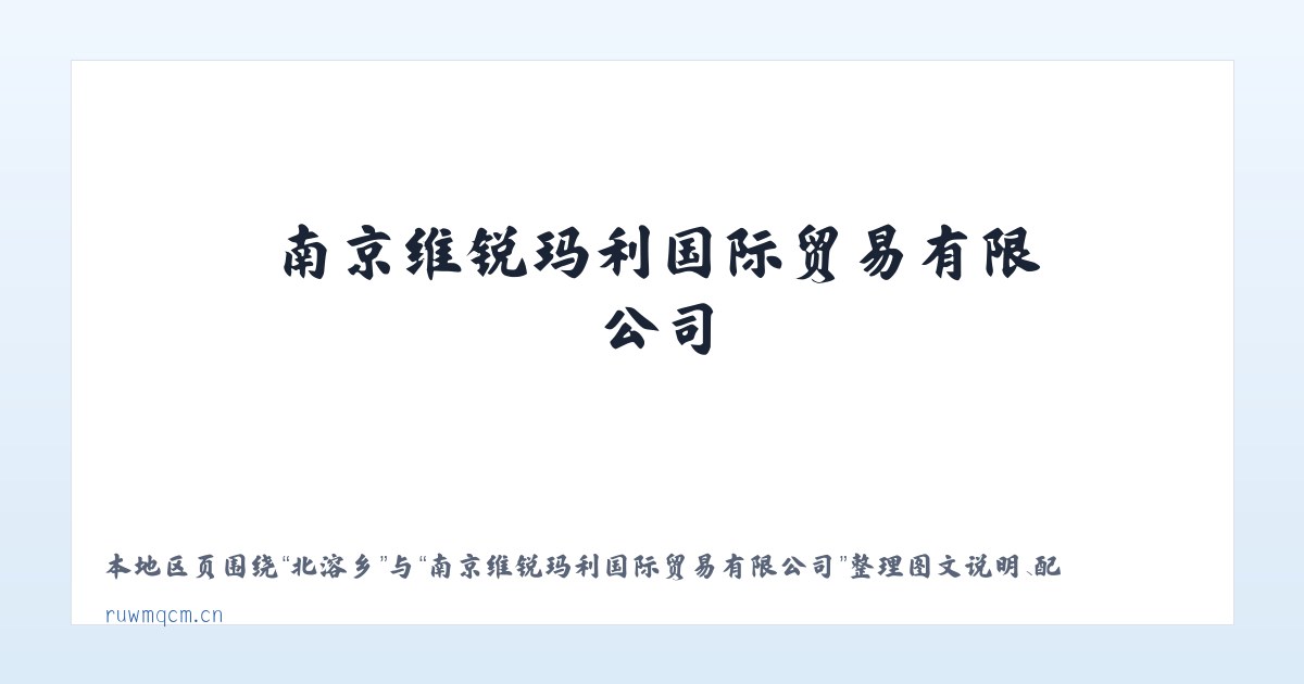 大岭镇 - 南京维锐玛利国际贸易有限公司 主图