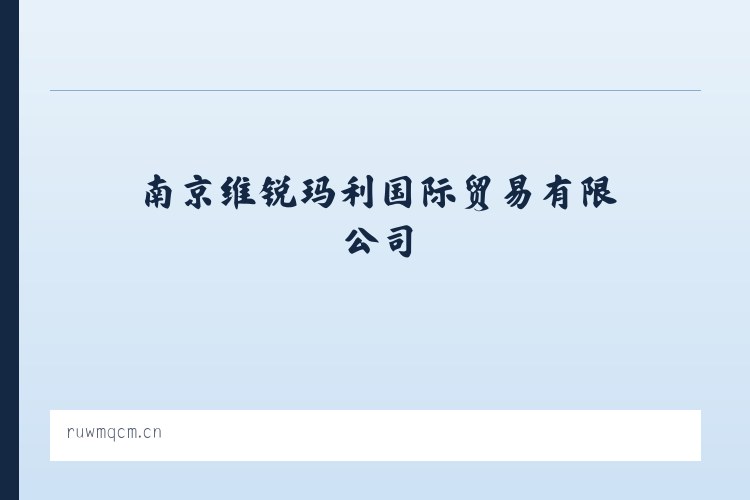 绿心街道 - 南京维锐玛利国际贸易有限公司 列表图