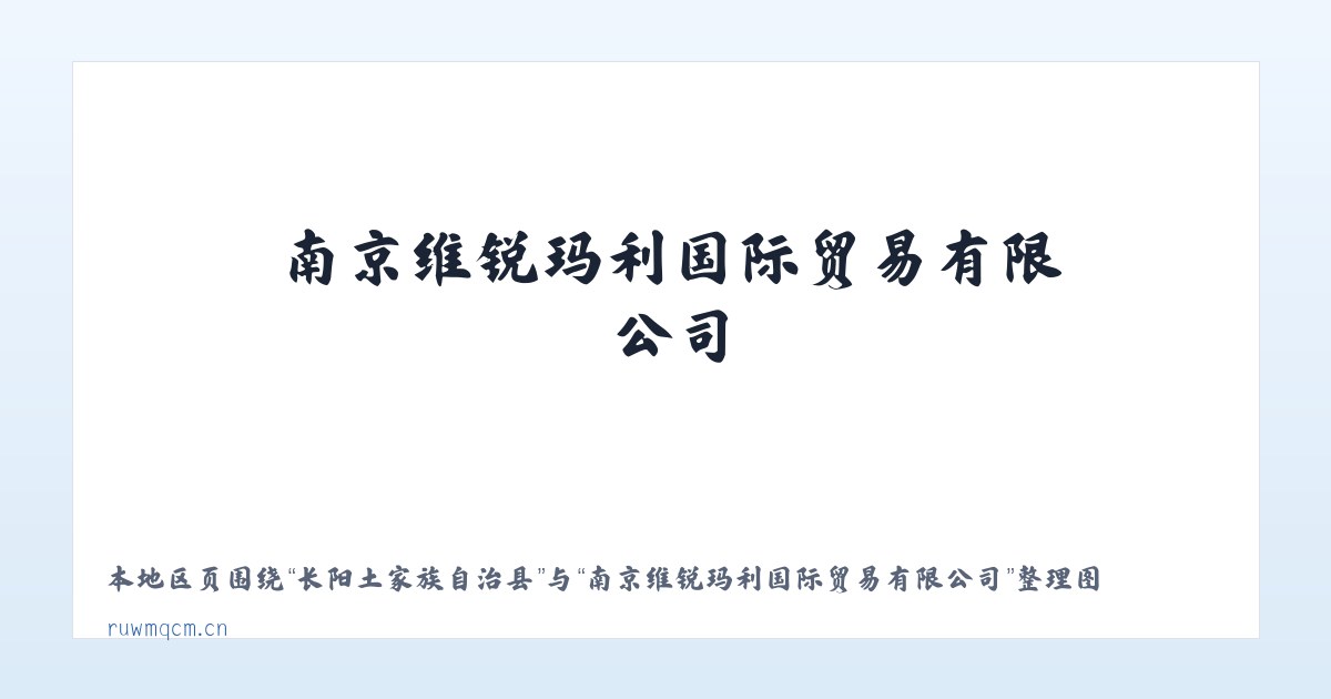 长阳土家族自治县 - 南京维锐玛利国际贸易有限公司 主图