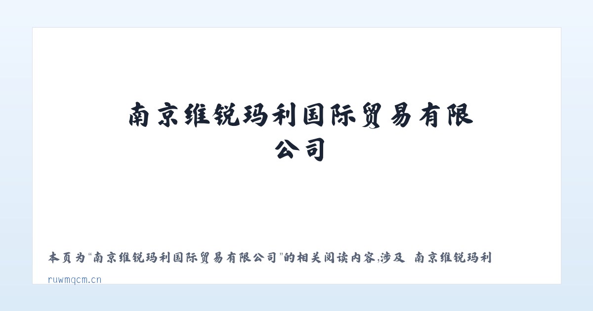 南京维锐玛利国际贸易有限公司 - 相关阅读 主图