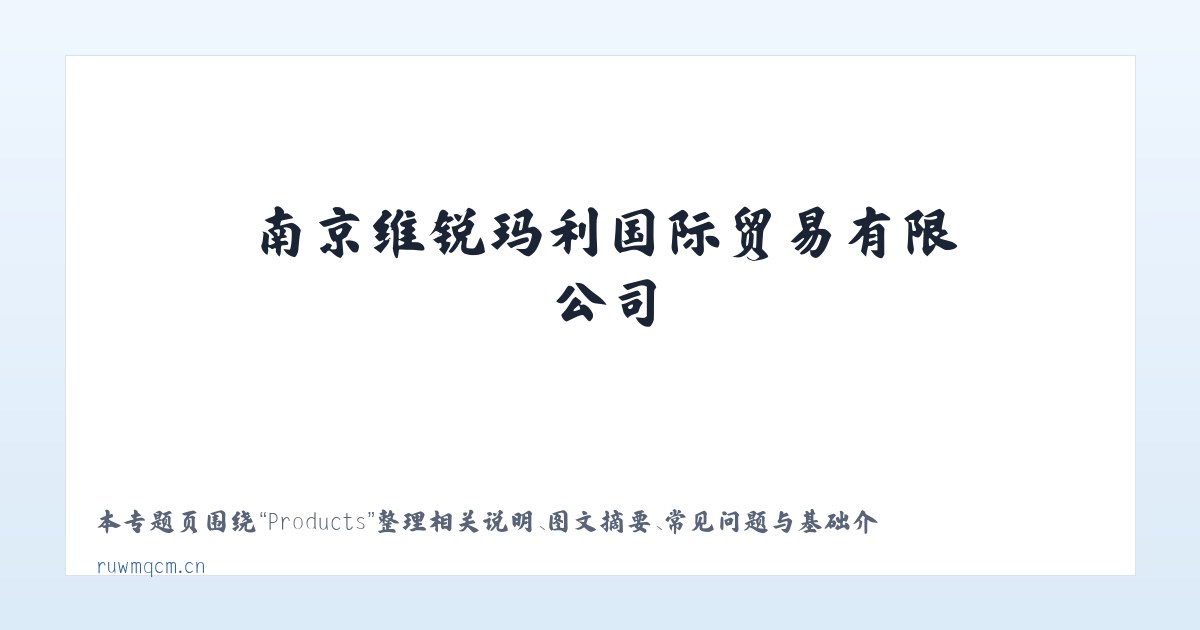 Products - 南京维锐玛利国际贸易有限公司 主图