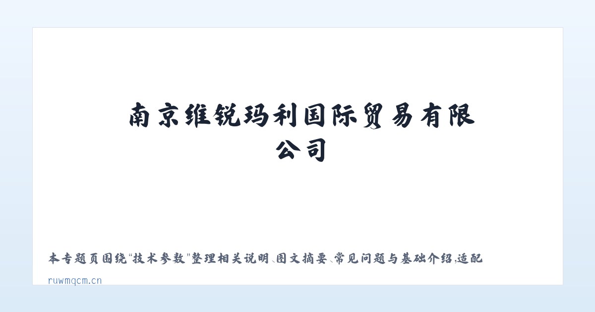 图文信息 - 南京维锐玛利国际贸易有限公司 主图